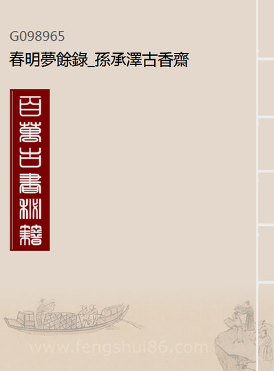 98965_春明梦馀录_孙承泽古香斋