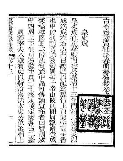 98965_春明梦馀录_孙承泽古香斋