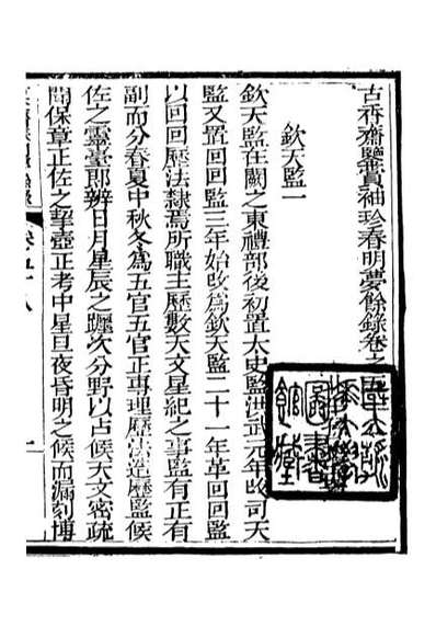 G098983_春明梦馀录_孙承泽古香斋.pdf