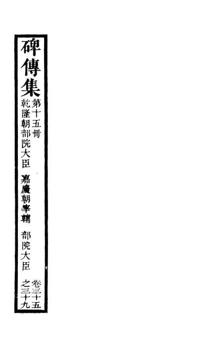 G098999_续碑传集_江苏书局版15.pdf