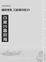 G099003_续碑传集_江苏书局版19.pdf