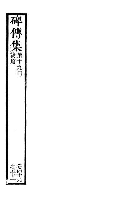 G099003_续碑传集_江苏书局版19.pdf