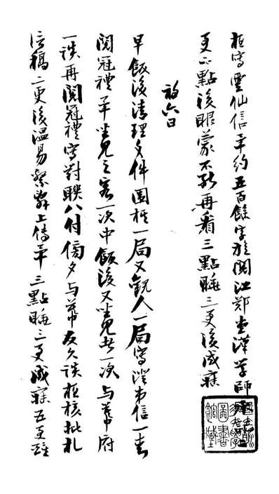 99040_曾文正公手书日记_曾国藩撰中国图书公司