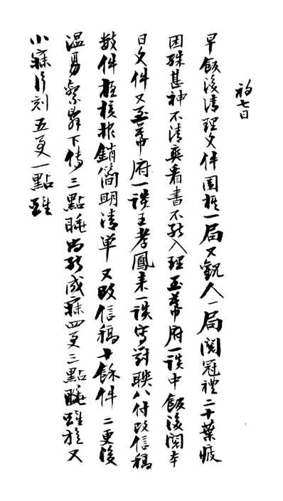 99040_曾文正公手书日记_曾国藩撰中国图书公司