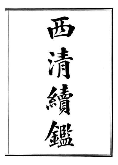99054_西清续鉴_涵芬楼