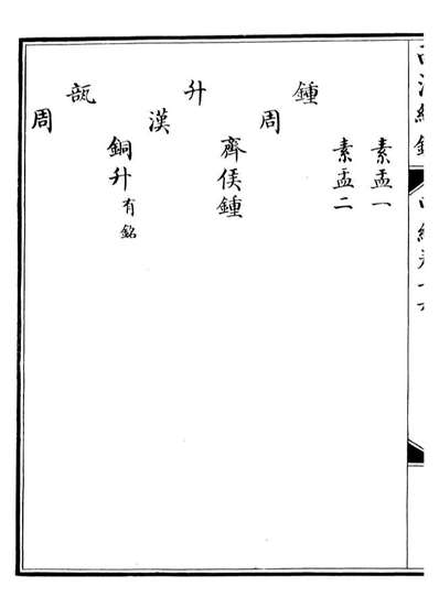 99084_西清续鉴_涵芬楼