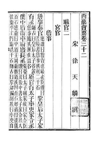 99110_西汉会要_徐天麟广雅书局