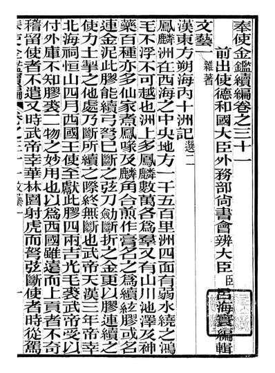 G099132_奉使金鉴续编_吕海寰五锡福寿堂.pdf
