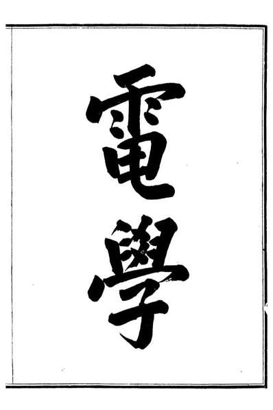 G099243_西学富彊丛书电学_富强斋主人鸿文书局.pdf