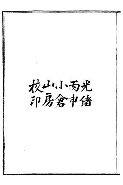 G099243_西学富彊丛书电学_富强斋主人鸿文书局.pdf
