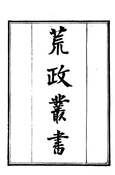 G099343_补守山阁丛书荒政丛书_钱熙祚.pdf