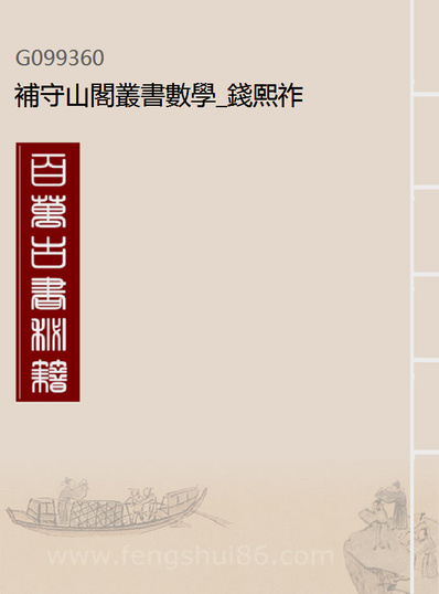 99360_补守山阁丛书数学_钱熙祚