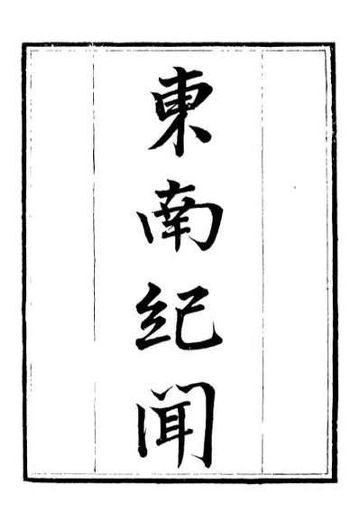 G099391_补守山阁丛书东南纪闻补守山阁丛书菽园杂记_钱熙祚.pdf