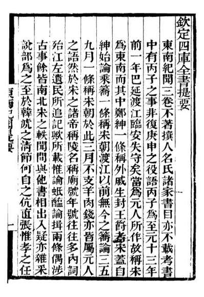 G099391_补守山阁丛书东南纪闻补守山阁丛书菽园杂记_钱熙祚.pdf