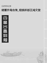 G099428_总纂升菴合集_杨慎新都王鸿文堂.pdf