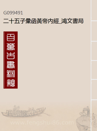 G099491_二十五子汇函黄帝內经_鸿文书局鸿文书局.pdf