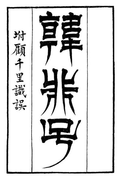 G099494_二十五子汇函韩非子_鸿文书局鸿文书局.pdf