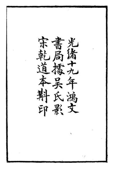 G099494_二十五子汇函韩非子_鸿文书局鸿文书局.pdf