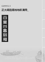 G099513_正太铁路购地地亩清册_.pdf