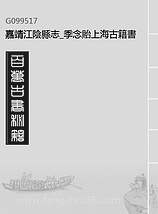 G099517_嘉靖江阴县志_季念貽上海古籍书店.pdf