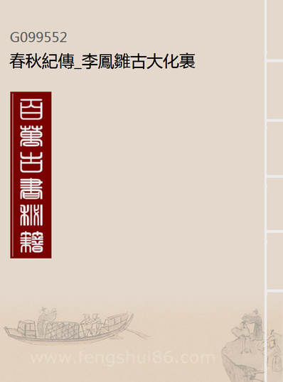 99552_春秋纪传_李凤雏古大化里