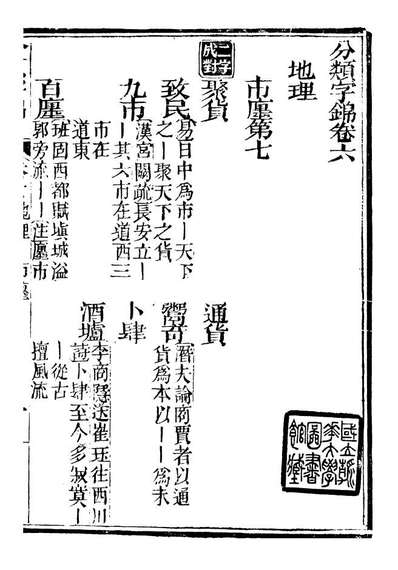 99600_分类字锦_何焯等奉敕纂