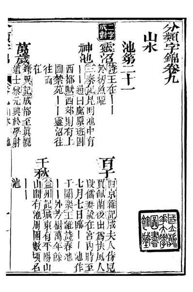 G099603_分类字锦_何焯等奉敕纂.pdf