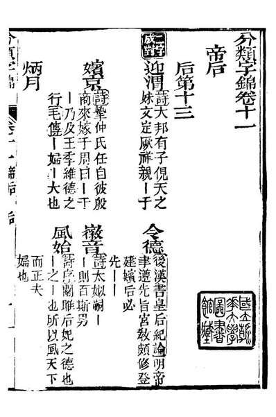 99605_分类字锦_何焯等奉敕纂