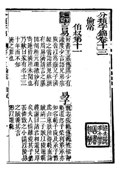 99607_分类字锦_何焯等奉敕纂