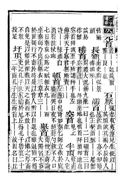 99608_分类字锦_何焯等奉敕纂