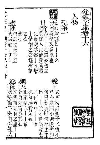 99610_分类字锦_何焯等奉敕纂