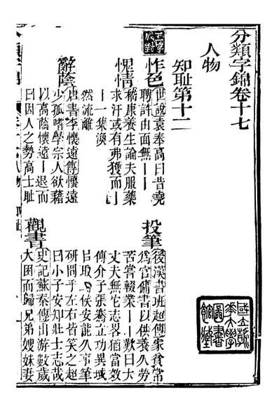 99611_分类字锦_何焯等奉敕纂