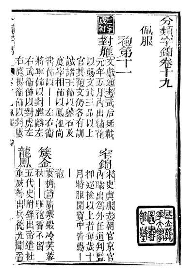 99613_分类字锦_何焯等奉敕纂