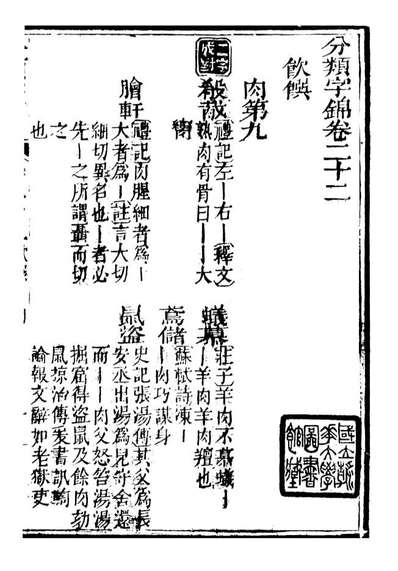 99616_分类字锦_何焯等奉敕纂