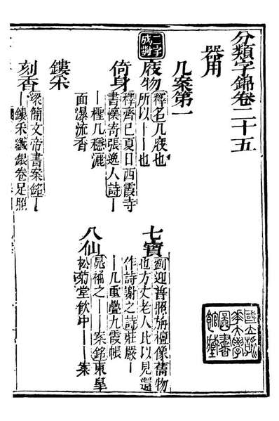 99619_分类字锦_何焯等奉敕纂