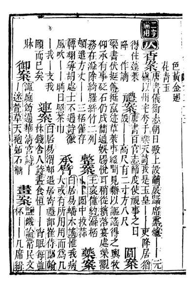 99619_分类字锦_何焯等奉敕纂