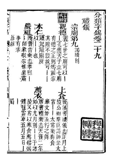 G099623_分类字锦_何焯等奉敕纂.pdf