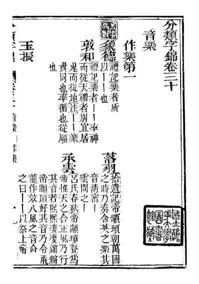 99624_分类字锦_何焯等奉敕纂