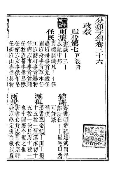 99630_分类字锦_何焯等奉敕纂