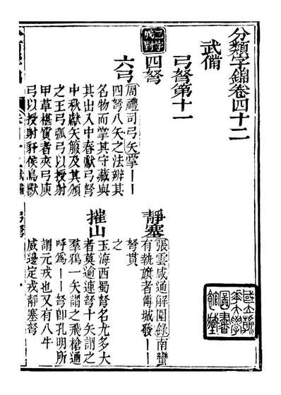 99636_分类字锦_何焯等奉敕纂