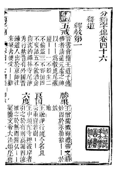 99640_分类字锦_何焯等奉敕纂