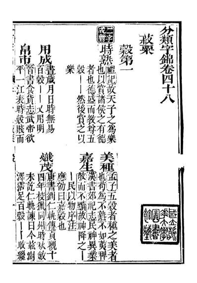 99642_分类字锦_何焯等奉敕纂