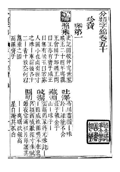 99644_分类字锦_何焯等奉敕纂