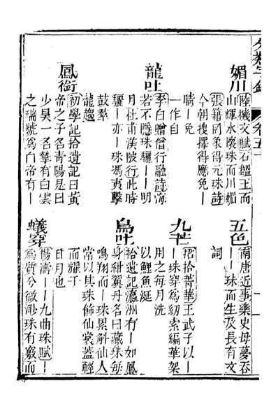 99644_分类字锦_何焯等奉敕纂