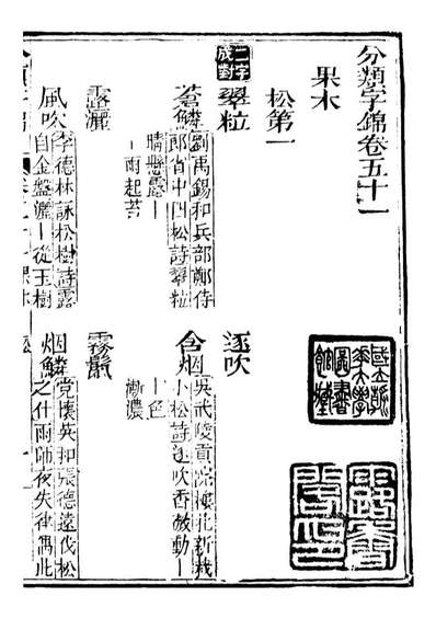 99645_分类字锦_何焯等奉敕纂