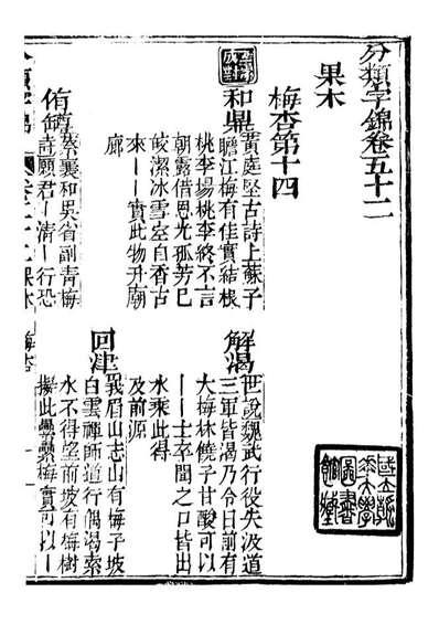 99646_分类字锦_何焯等奉敕纂