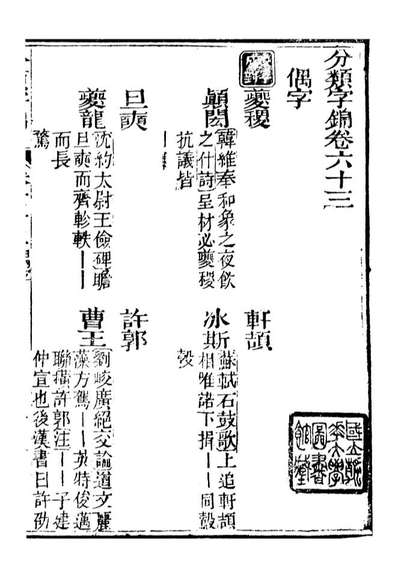 99657_分类字锦_何焯等奉敕纂