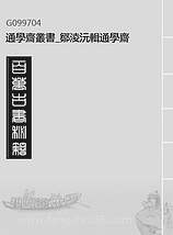 G099704_通学斋丛书_邹凌沅辑通学斋.pdf G099704_通学斋丛书_邹凌沅辑通学斋.pdf