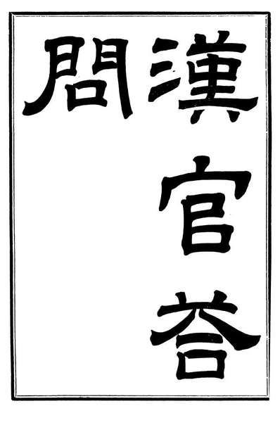 99733_振綺堂丛书初集汉官答问_汪康年汪氏