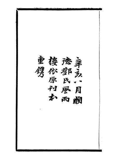 G099751_风雨楼丛书清暉赠言_邓实顺德邓氏风雨楼.pdf